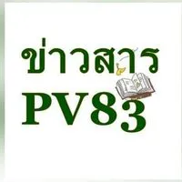 กลุ่มข่าวสารPV83
