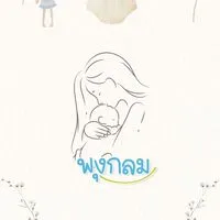 พุงกลม ของใช้เด็กแรกเกิด & เตรียมตลอด