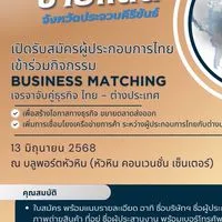 Business Matching/มหกรรมการค้าหัวหิน