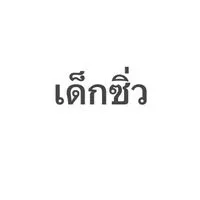 เด็กซิ่ว67 68 ไป 69 ปีหน้าต้องได้เรียน