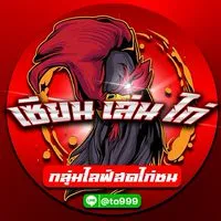 เซียน-เล่น-ไก่ ไลฟ์สดไก่ชนหลัก