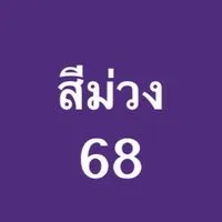 สีม่วงไงหนูไม่คุ้นหูเลยหรอ!!!