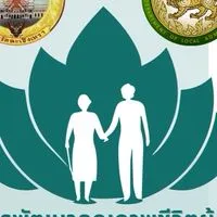 ฉช. โครงการพัฒนาคุณภาพชีวิตผู้สูงอายุฯ อสบ. ประจำปี 2568
