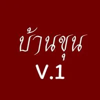 บ้านขุนV.14