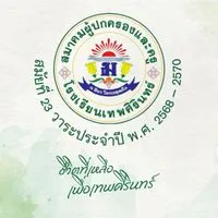 ข่าวสารจากสมาคมผู้ปกครองและครูโรงเรียนเทพศิรินทร์ สมัยที่ 23