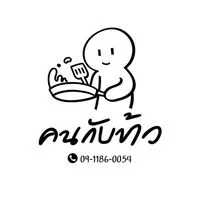 คน กับ ข้าว👩🏻‍🍳