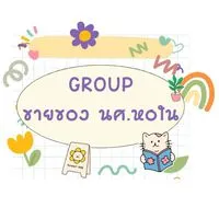 กลุ่มขายของ นศ. หอใน