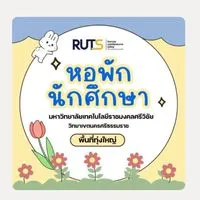 กลุ่มขายของ นศ. หอใน
