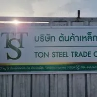 เช็คราคา-บริษัทต้นค้าเหล็ก จำกัด