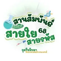 สานสัมพันธ์น้องใหม่สายใยสายรหัส💭