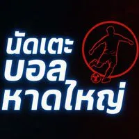 นัดเตะบอล⚽️(หาดใหญ่-สงขลา)