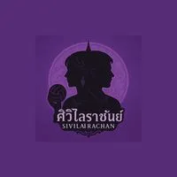 สีม่วง SIVILAI RACHAN 68