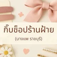 กิ๊บช็อบร้านฝ้าย(บางแพ ราชบุรี)