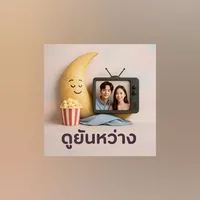 ดูยันหว่าง😍รายเดือน
