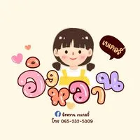 ร้านอิงหวาน เบเกอรี่