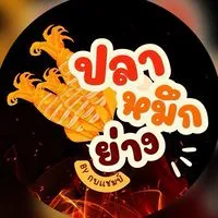 ปลาหมึกย่าง หลัง ม.