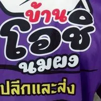 บ้าน โอชิ พรีเมี่ยม (บ้านของเล่น)
