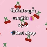 รับหิ้วประตูน้ำ By Si 🛍️