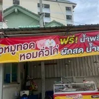 ร้านหิวหมูทอดหอมคั่วไก่😍