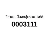 วิชาพลเมืองกลุ่มรวม1/68