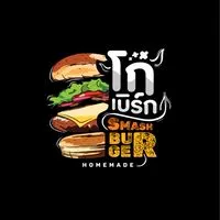 โก๋เบิร์ก Smash Burger