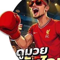 ดูมวยกับไอหวังE2