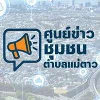 ศูนย์ข่าวชุมชน ตำบลแม่ตาว