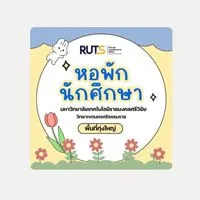 เด็กหอใน(มทร.ศรีวิชัย ทุ่งใหญ่)