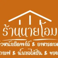 ร้านนายโอม
