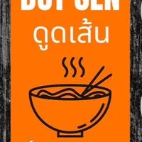 🔥🍜 DUT SEN มาม่าหมูย่าง กลุ่ม2🍜🔥