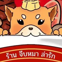 ร้าน จีบหมา ล่ารัก