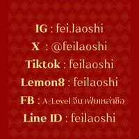 ติวฟรี A-Level ภาษาจีน x เฟ่ยเหล่าซือ