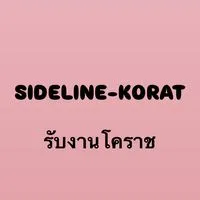 รับงานโคราช-SIDELINE