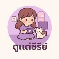 ดูแต่ซีรีส์...