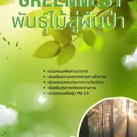 The Greenery ติดตามและศึกษาพันธุ์ไม้008