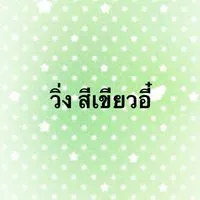 วิ่งราวเขียวอี๋
