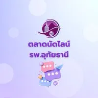 ตลาดไลน์โรงพยาบาลอุทัยธานี