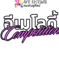 ผู้เข้าแข่งขัน อีเมโลดี้ Compitition
