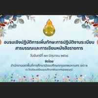 การอบรมปฏิบัติงานระเบียบสารบรรณและการเขียนหนังสือราชการ
