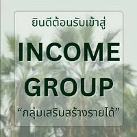 กลุ่มเสริมสร้าง  Income Group