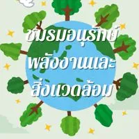 ชมรมอนุรักษ์พลังงานและสิ่งแวดล้อม