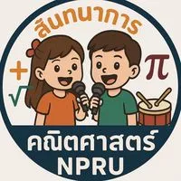 สันทนาการคณิตศาสตร์ NPRU