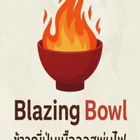 Blazing Bowl - ข้าวเสือออสพ่นไฟ