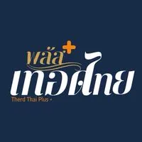 เทอดไทย พลัส+