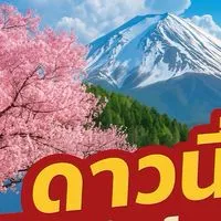 ดาวนี่ ขายทัวร์ถูก (ทัวร์ไฟไหม้)