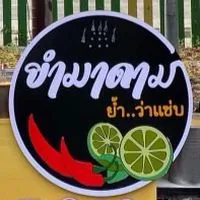 ยำมาดาม ย้ำว่าแซ่บ