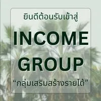 กลุ่มเสริมสร้าง  Income Group