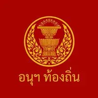 ผู้ประสานงาน อนุ ท้องถิ่น 69