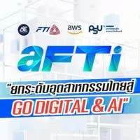 aFTi ยกระดับอุตสาหกรรมของคุณสู่ Go Digital & AI