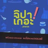 จิปาเถอะ